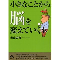 小さなことから脳を変えていく本