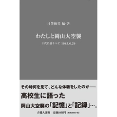 わたしと岡山大空襲　十代に語りつぐ