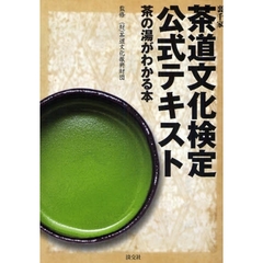 裏千家茶道文化検定公式テキスト　茶の湯がわかる本
