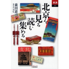 北京を見る読む集める