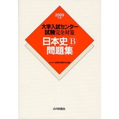 大学入試センター試験完全対策日本史Ｂ問題集　２００９年版