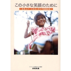 この小さな笑顔のために　日本人ナースのカンボジア奮闘日記