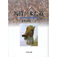 馬冑が来た道　古代東国研究の新視点