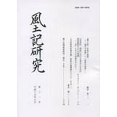 風土記研究　第３２号