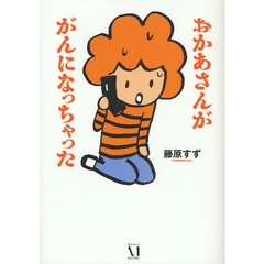 おかあさんががんになっちゃった