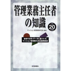 管理業務主任者の知識　最新の法令・データに基づいたマンション管理業の決定版解説書　平成２０年度版