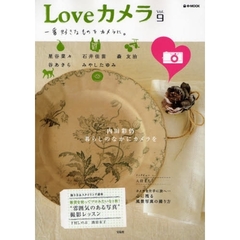 Ｌｏｖｅカメラ　Ｖｏｌ．９　一番好きなものをカメラに。