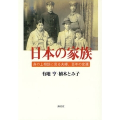 日本の家族　身の上相談に見る夫婦、百年の変遷