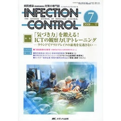 ＩＮＦＥＣＴＩＯＮ　ＣＯＮＴＲＯＬ　病院感染（医療関連感染）対策の専門誌　第１７巻７号（２００８－７）　特集「気づき力」を鍛える！ＩＣＴの観察力ＵＰトレーニング　ラウンドでアウトブレイクの前兆を見逃さない
