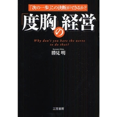 「度胸」の経営　「次の一歩」この決断ができるか？