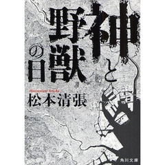 神と野獣の日　改版