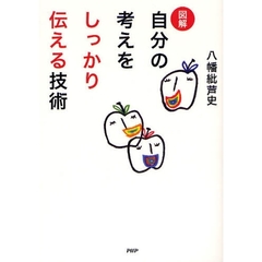 図解自分の考えをしっかり伝える技術