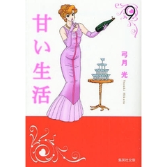 甘い生活　９