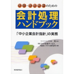 中堅・中小企業のための会計処理ハンドブック　「中小企業会計指針」の実務