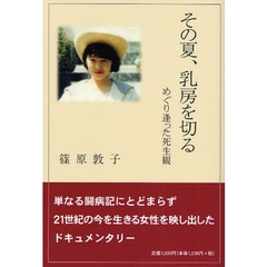 その夏、乳房を切る　めぐり逢った死生観