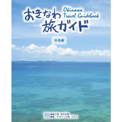 おきなわ旅ガイド　本島編