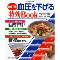 血圧を下げる特効Ｂｏｏｋ　改訂版