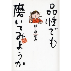 品性でも磨いてみようか