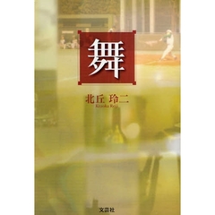 舞