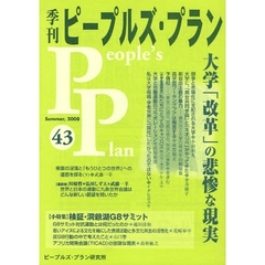 季刊ピープルズ・プラン ６７/ピープルズ・プラン研究所