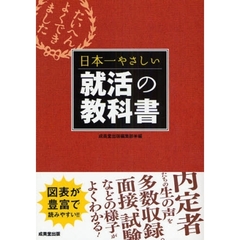 日本一やさしい就活の教科書