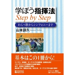学ぼう指揮法Ｓｔｅｐ　ｂｙ　Ｓｔｅｐ　わらべ歌からシンフォニーまで
