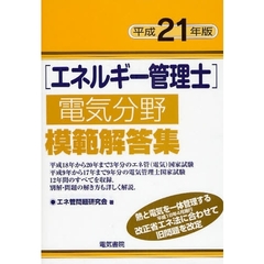 エネルギー管理士電気分野模範解答集　平成２１年版