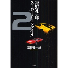 福野礼一郎スーパーカーファイル　２