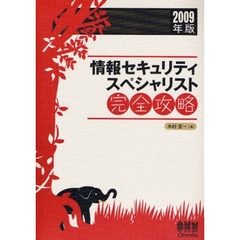 情報セキュリティスペシャリスト完全攻略　２００９年版