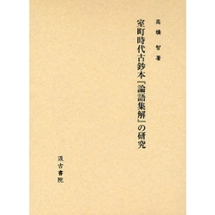 室町時代古鈔本『論語集解』の研究