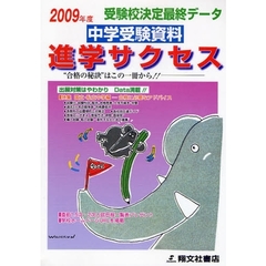 中学受験資料進学サクセス　受験校決定最終データ　２００９年度版