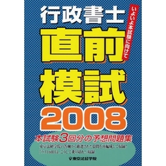 行政書士直前模試　いよいよ本試験に向けて　２００８