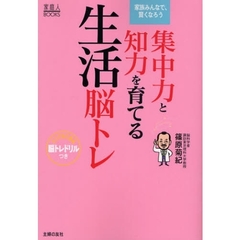 集中力と知力を育てる生活脳トレ　家族みんなで、賢くなろう