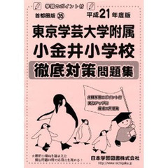 東京学芸大学附属小金井小学校　徹底対策問