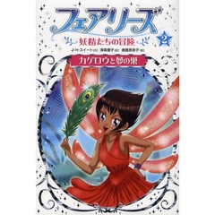 フェアリーズ　妖精たちの冒険　２　カゲロウと夢の巣