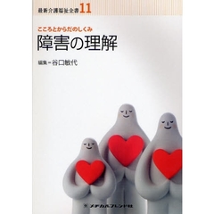 最新介護福祉全書　１１　障害の理解　こころとからだのしくみ