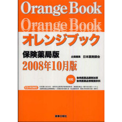 オレンジブック　保険薬局版２００８年１０月版