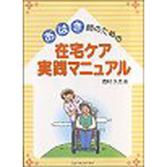 あはき師のための在宅ケア実践マニュアル