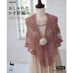 おしゃれなかぎ針編み　ｍｕｆｆｌｅｒ　ｓｈａｗｌ　ｓｔｏｌｅ　ｃａｐｅ　ｍａｒｇａｒｅｔ　ｔｕｎｉｃ　ｖｅｓｔ　ｓｗｅａｔｅｒ　ｃａｒｄｉｇａｎ…ｃｒｏｃｈｅｔ　ｋｎｉｔ