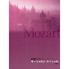 楽譜　モーツァルト・スペシャル