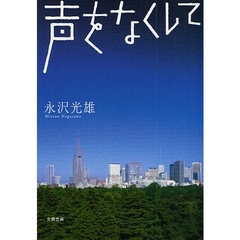 声をなくして