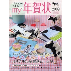 パソコンでつくるｍｙ年賀状　２００９　デジカメ写真を使ってかんたん・かわいいオリジナル年賀状にしよう！