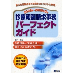 診療報酬請求事務パーフェクトガイド　２００８年～２００９年３月
