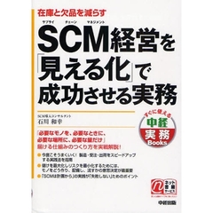 ＳＣＭ経営を「見える化」で成功させる実務　在庫と欠品を減らす