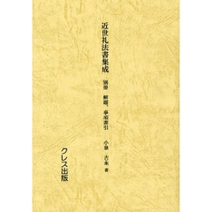 近世礼法書集成　別冊　解題、事項索引