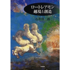 ロートレアモン越境と創造