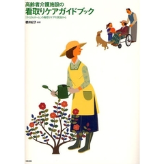 高齢者介護施設の看取りケアガイドブック　「さくばらホーム」の看取りケアの実践から