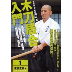 ＤＶＤ　木刀居合入門　　　１　正座之部編