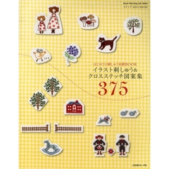イラスト刺しゅう＆クロスステッチ図案集３７５　はじめての刺しゅう基礎ＢＯＯＫ