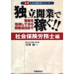 独立開業で稼ぐ！！　資格を取得してから開業成功まで　社会保険労務士編